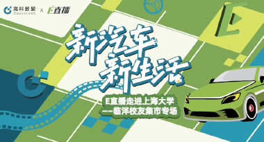 E直播“高校行”：上海大学站完美收官，新营销助力新汽车